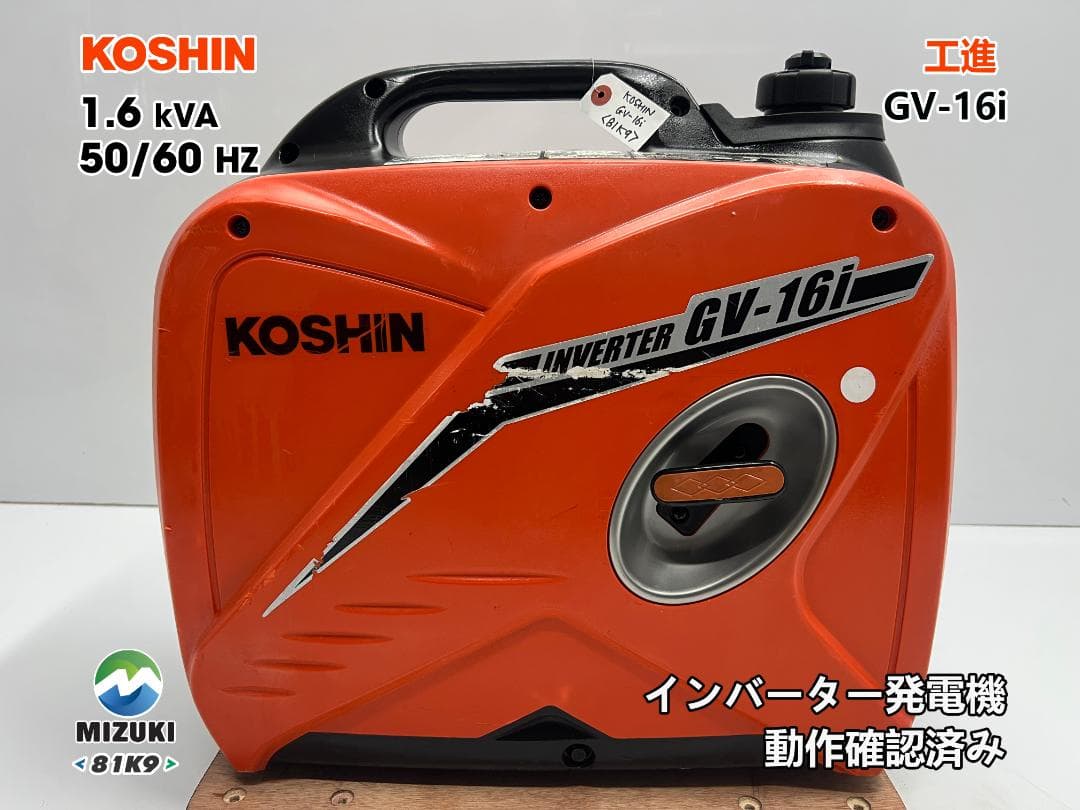 KOSHIN 工進 インバーター発電機 GV-16i ♪ 動作良好♪ 81K9