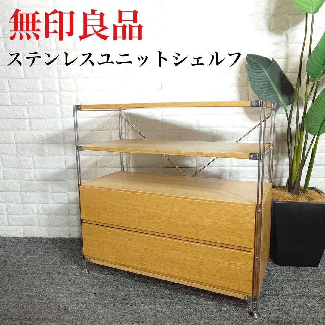 無印良品 ステンレスユニットシェルフ 収納棚 家具 インテリア D017