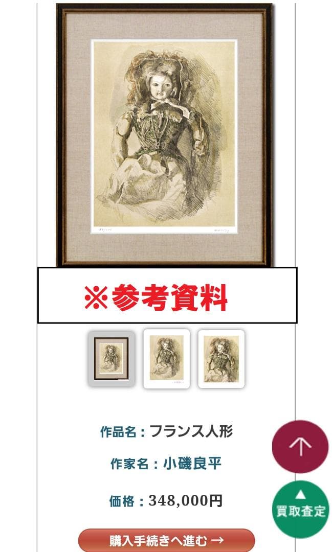 【真作】◆小磯良平『フランス人形』銅版画◆検）東郷青児 高塚省吾 宮永岳彦