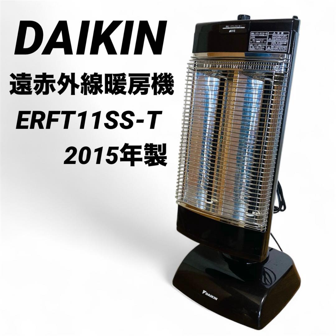 【美品】ダイキン　遠赤外線暖房機　ERFT11SS-T 2015年製　首振り