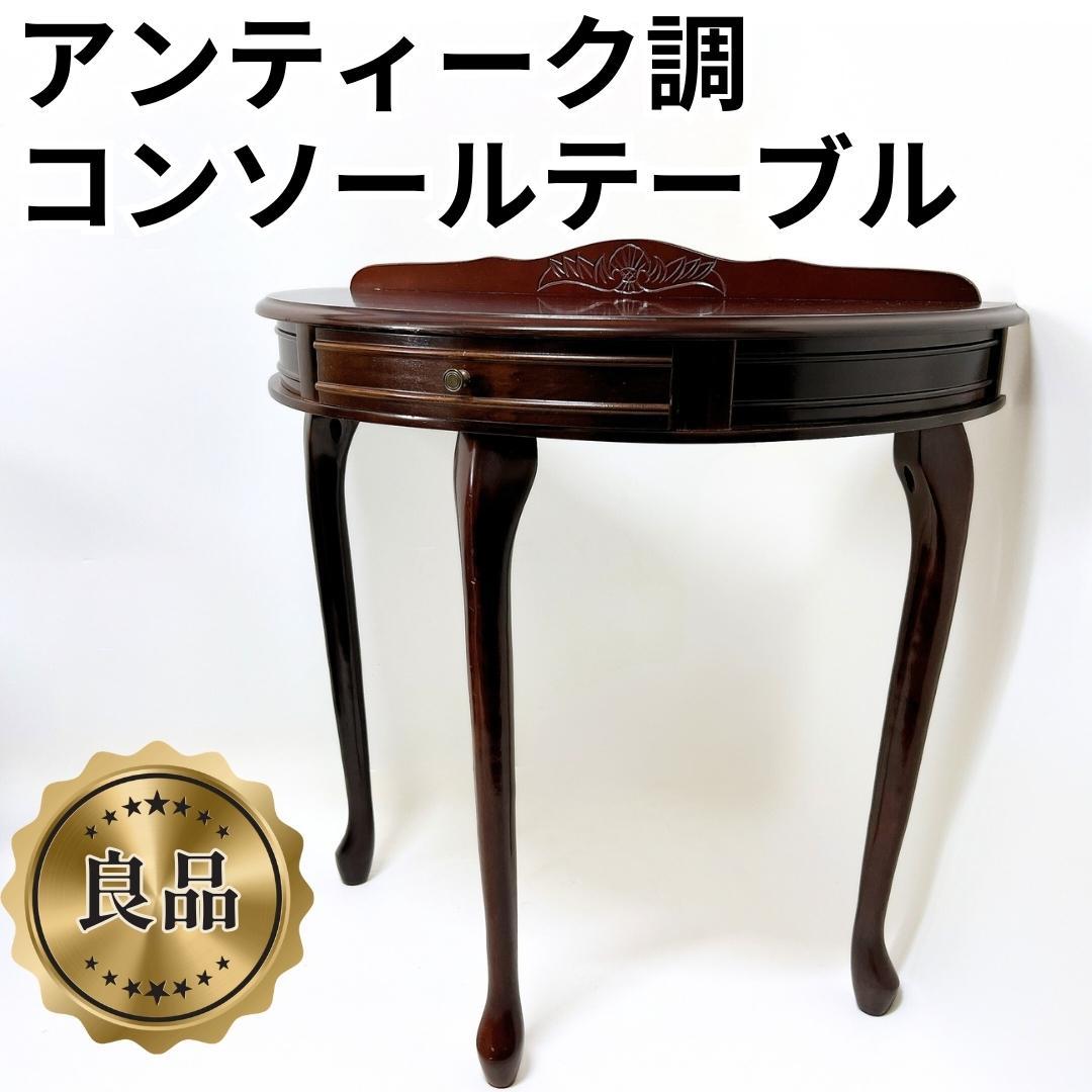 【良品✨送料無料】 アンティーク調 ハーフラウンド コンソールテーブル