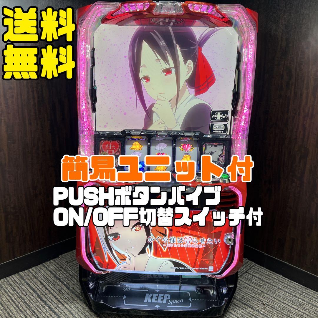 かぐや様は告らせたい　スマスロ実機　簡易ユニット付　送料無料