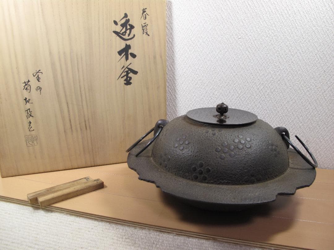 菊池政光作 春霞　透木釜 唐銅蓋 炉用透木付 茶道具