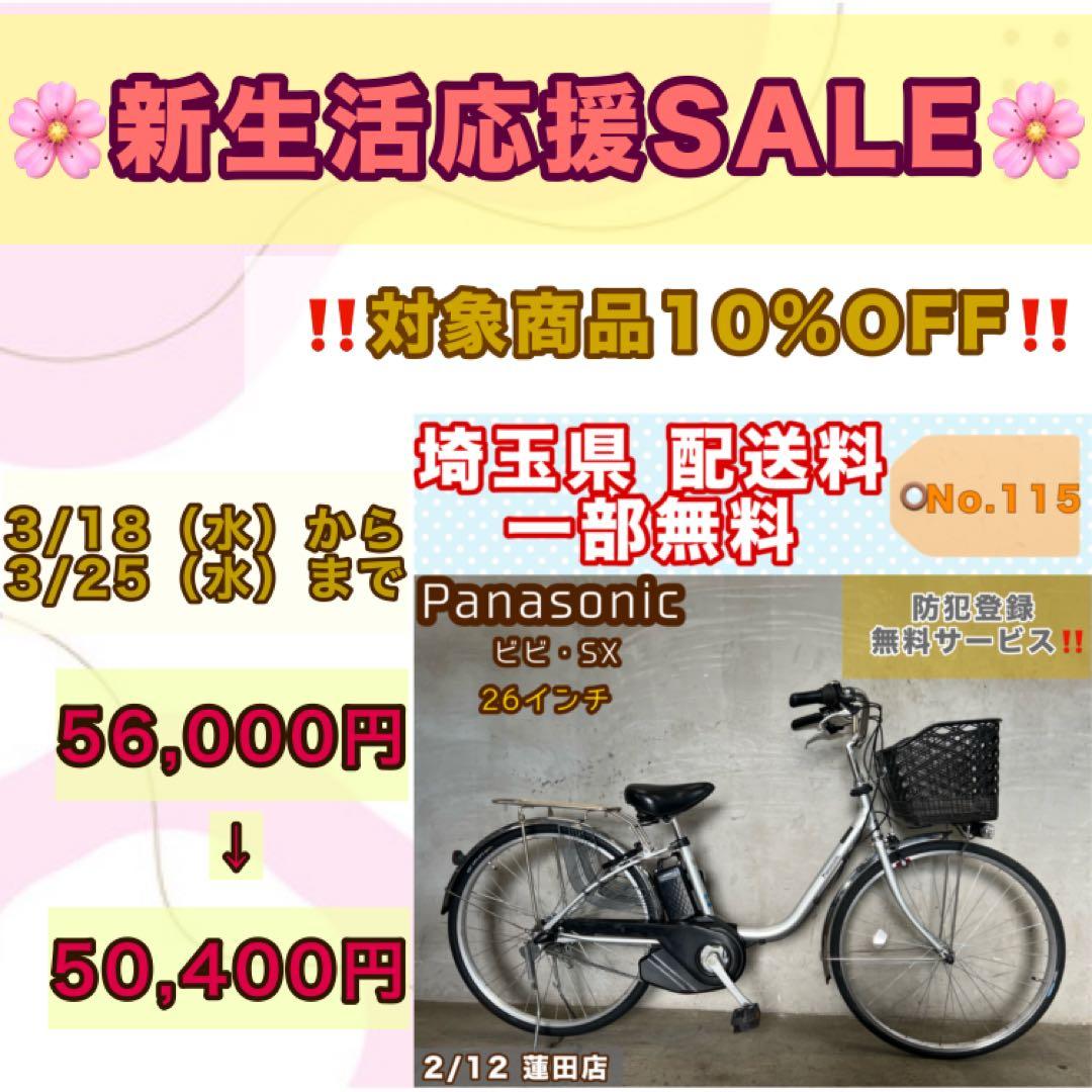 電動アシスト自転車 Panasonic ビビSX パナソニック 26インチ