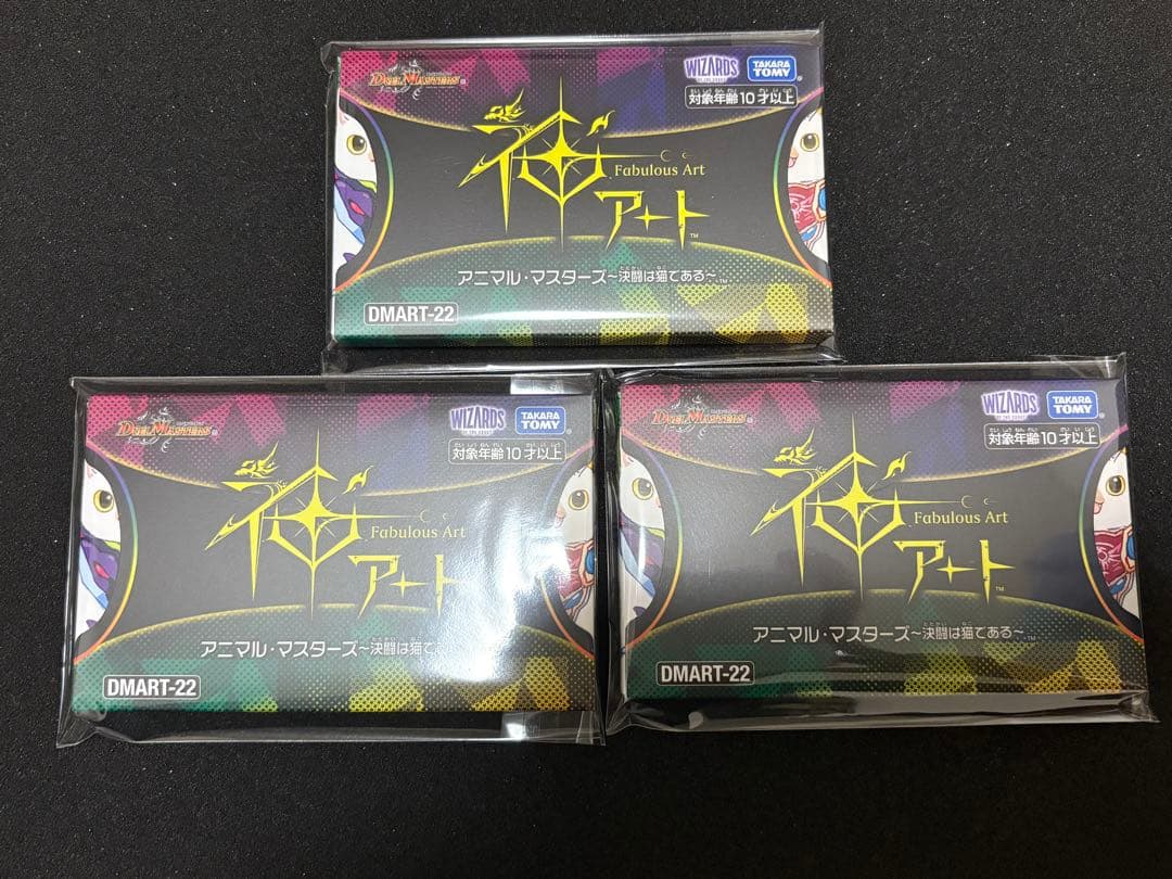 デュエルマスターズ 神アート アニマルマスターズ 決闘は猫である 3個 未開封