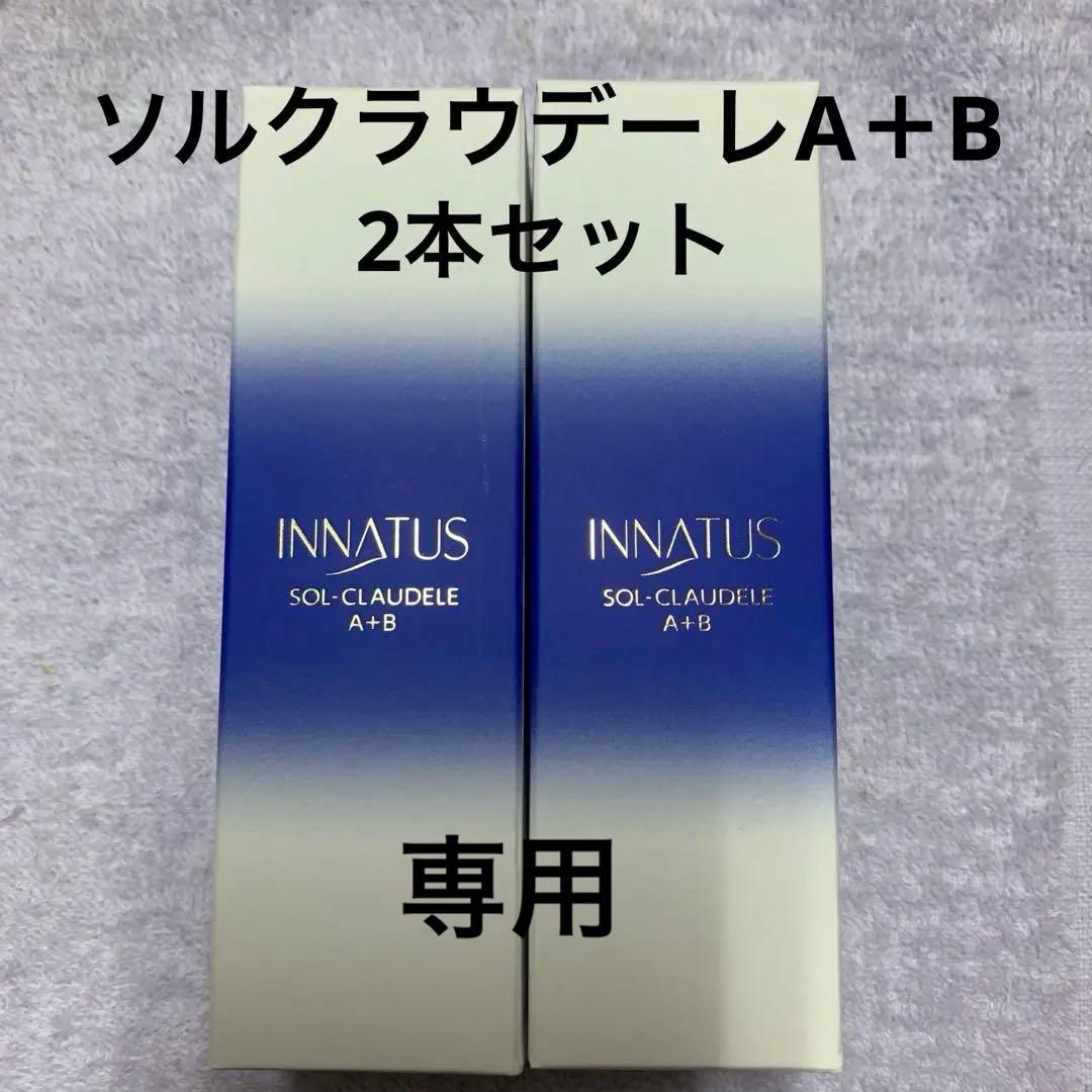 新品イナータス　ソルクラウデーレA＋B
