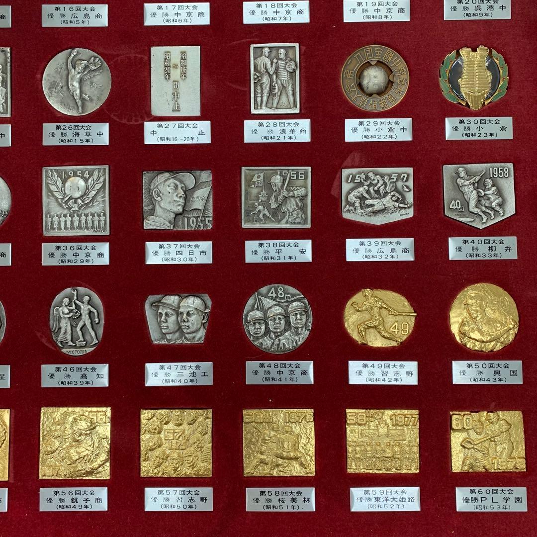 【超レア】第1回～60回 メダル 夏の甲子園 記念 コレクション 全種 野球
