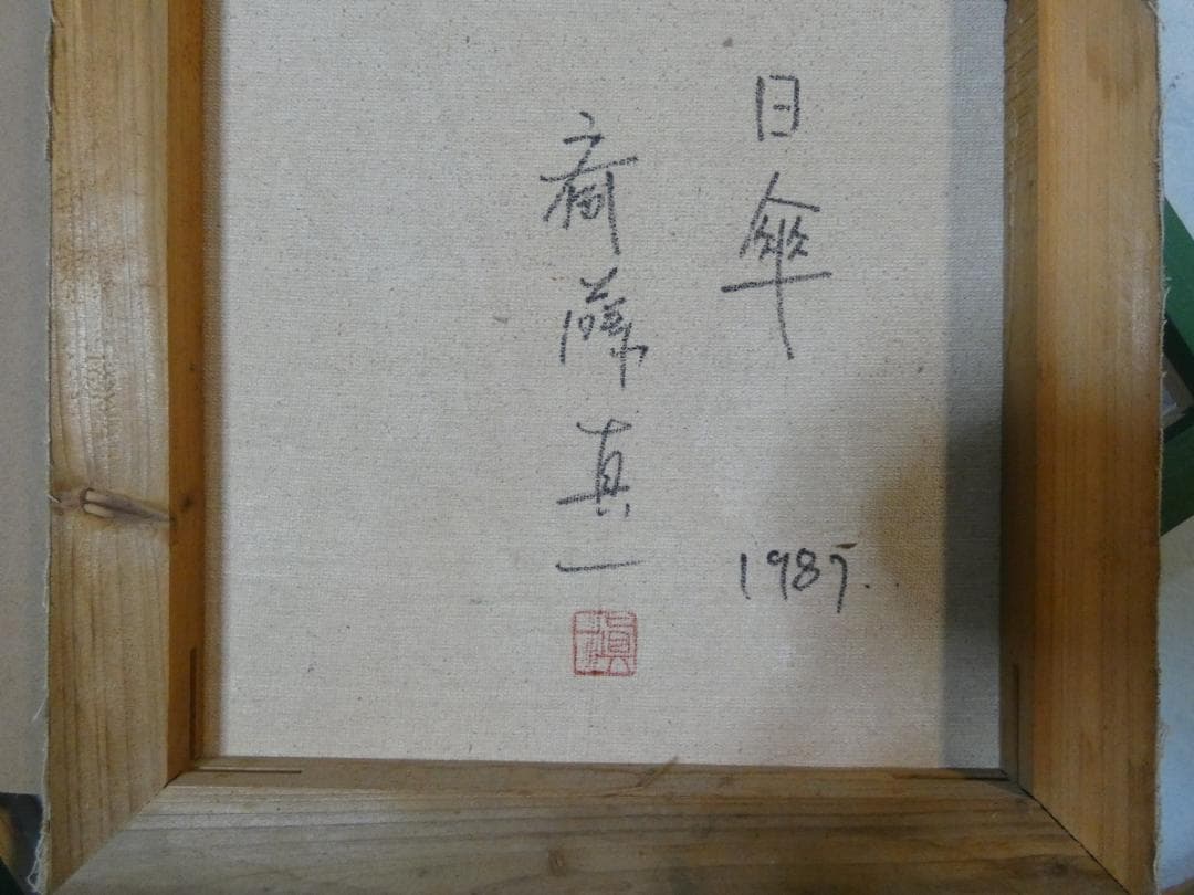 油絵　額付き　斎藤真一　 F6 【　日傘　】手描き