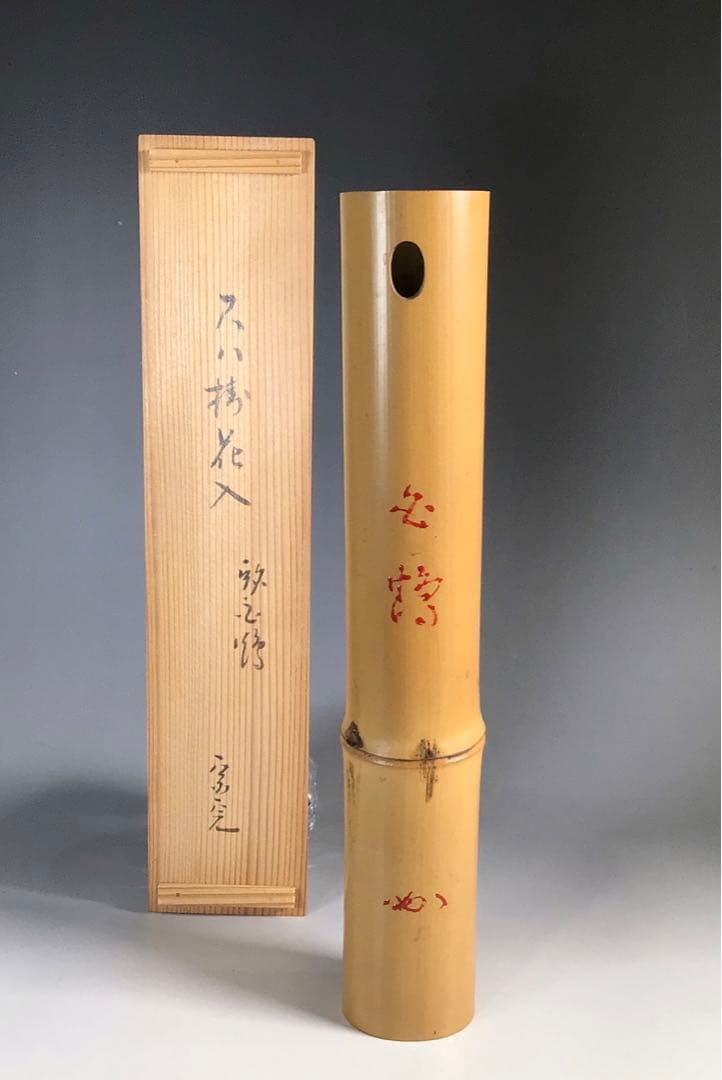 Ｎ４９　尺八花入　『黒田宗傳作』『表千家　堀内宗完　箱書』『銘　白鶴』　共箱
