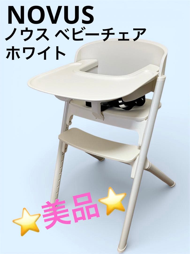 ⭐️美品⭐️YATOMI NOVUS ノウス ベビーチェア ハイチェア ホワイト