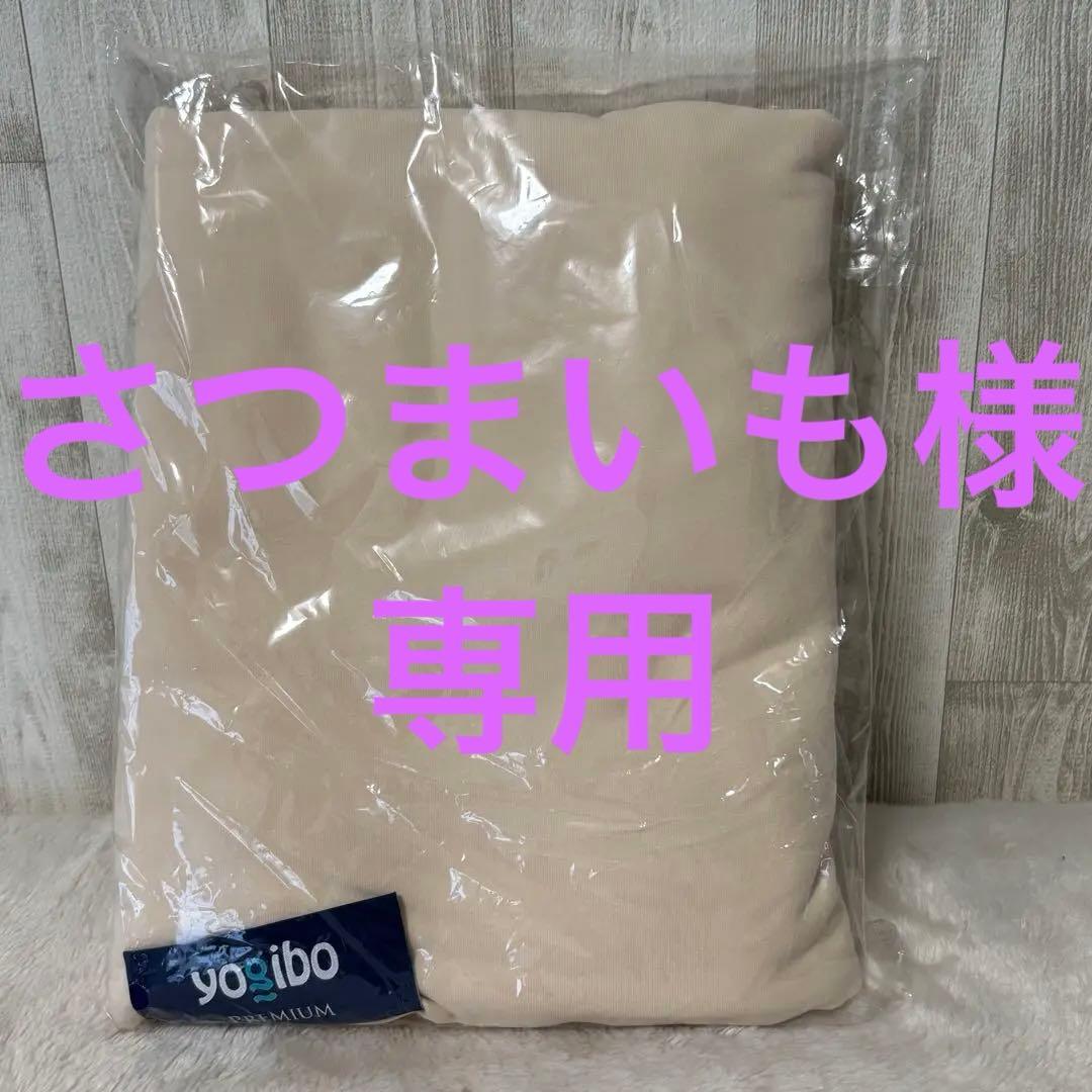 ⭐️未使用⭐️yogibo MAX PREMIUMクリームホワイトカバー