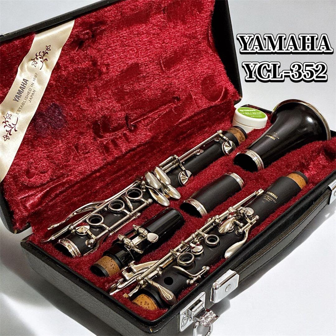 【美品】YAMAHA YCL-352 クラリネット ハードケース付