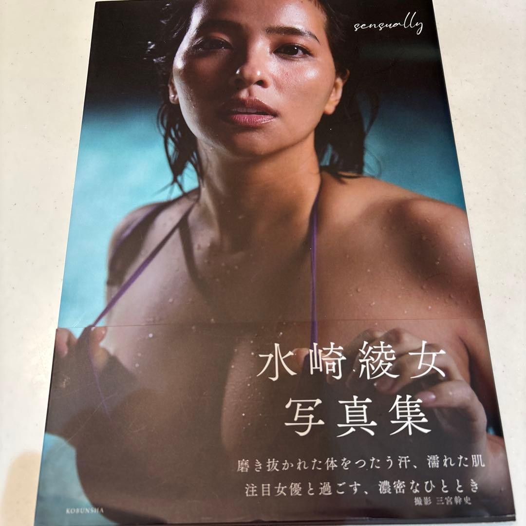 水崎綾女 写真集 sensually