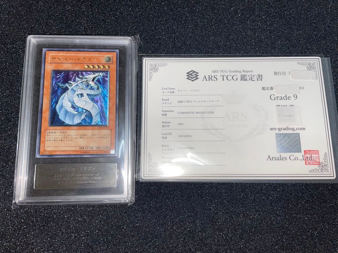 遊戯王　サイバードラゴン　レリーフ　ARS9 鑑定書