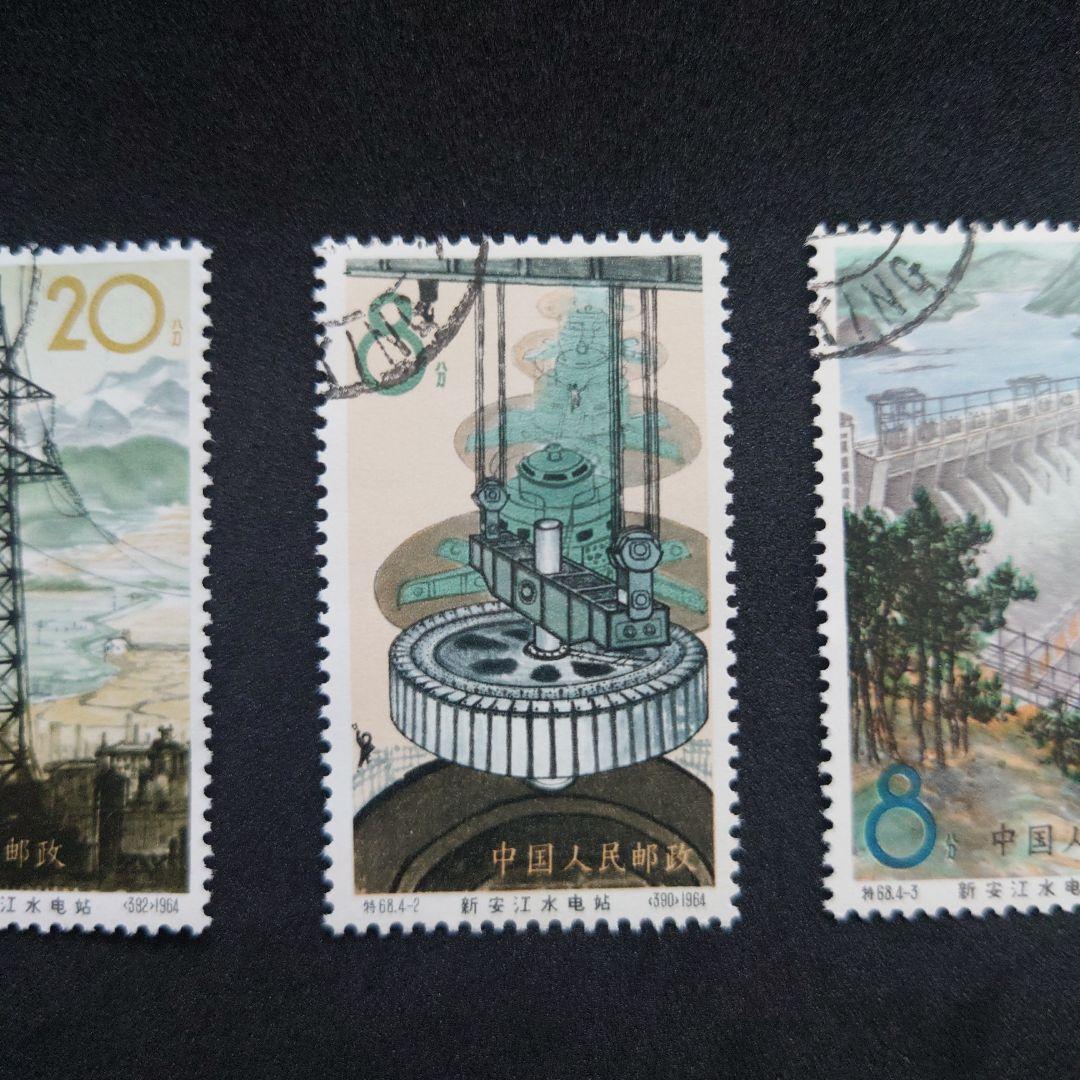 中国切手 新安江水力発電所4種 使用済み