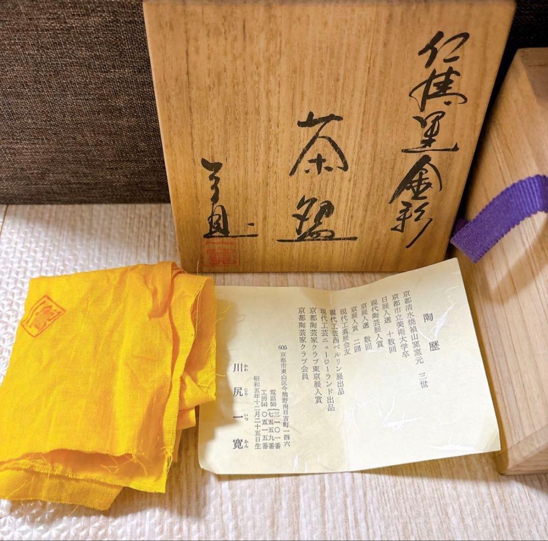 茶器　茶碗　食器　抹茶　黒　京焼 清水焼 川尻一寛 色絵金彩 陶歴付 作家物