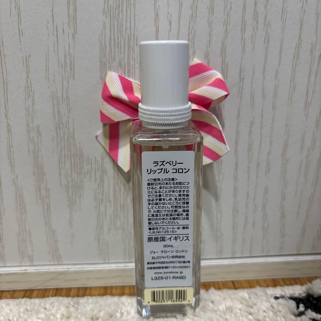 【最終値下げ】ジョーマローンロンドンラズベリーリップルコロン 30mL 山田涼介