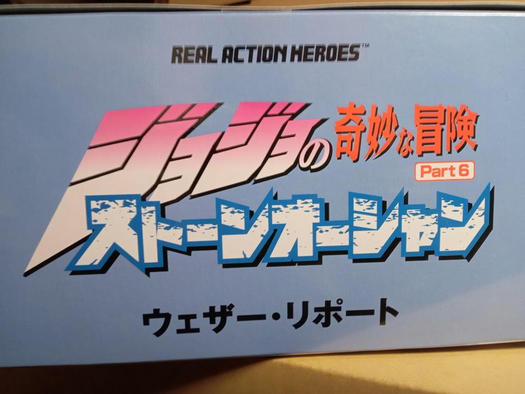 ジョジョの奇妙な冒険 Part6 ストーンオーシャン ウェザーリポート