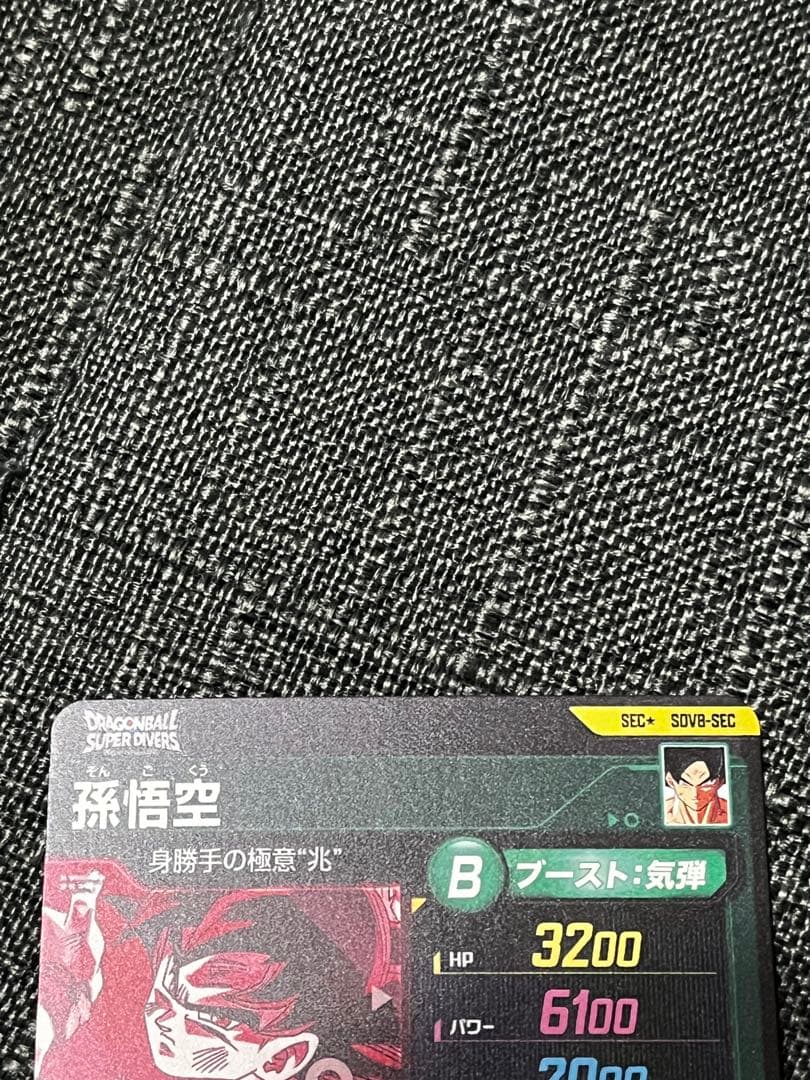 ドラゴンボールスーパーダイバーズ　SDV8-sec 孫悟空　パラレル　身勝手
