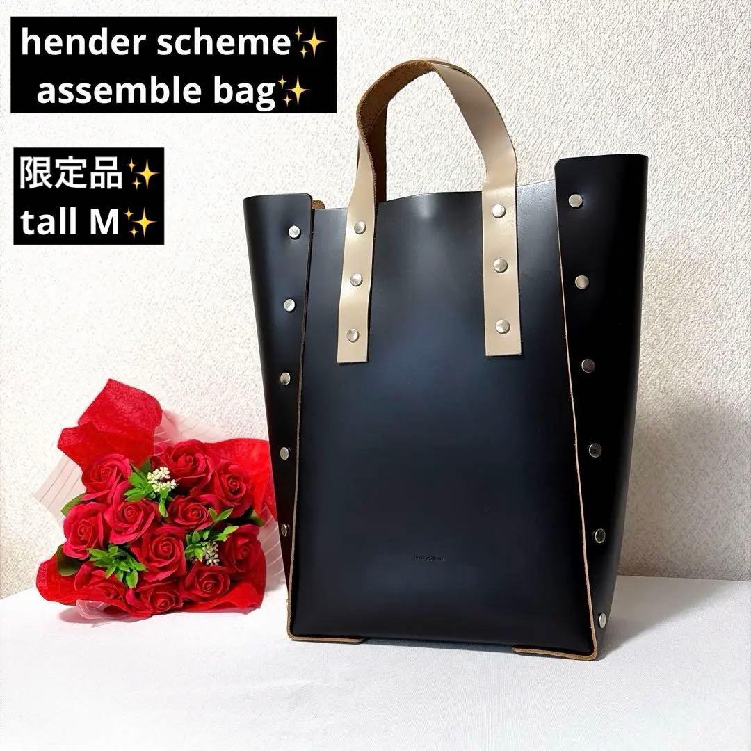 限定品 hender scheme assemble bag tall M