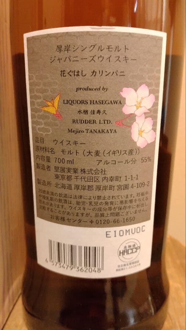 厚岸　花ぐはし　カリンパニ　AKKESHI シングルモルトウイスキー