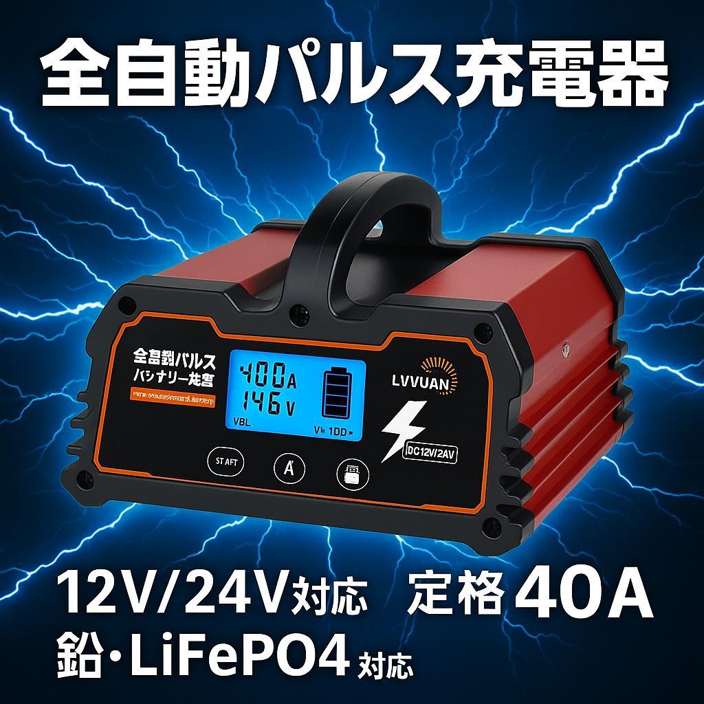 0909バッテリー充電器 40A 12V/24V鉛電池/12V LiFePO4