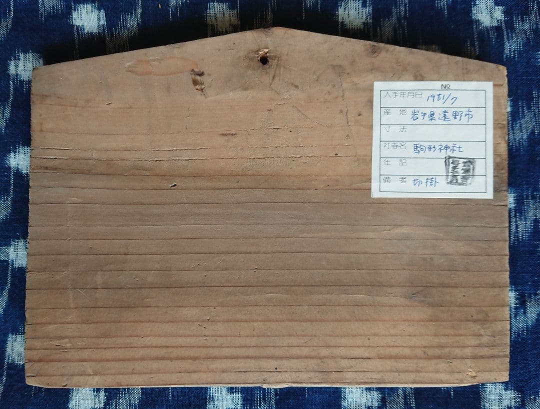 幕末明治 遠野地方「双馬図絵馬」駒形神社 古民芸 民俗学 民間信仰 骨董