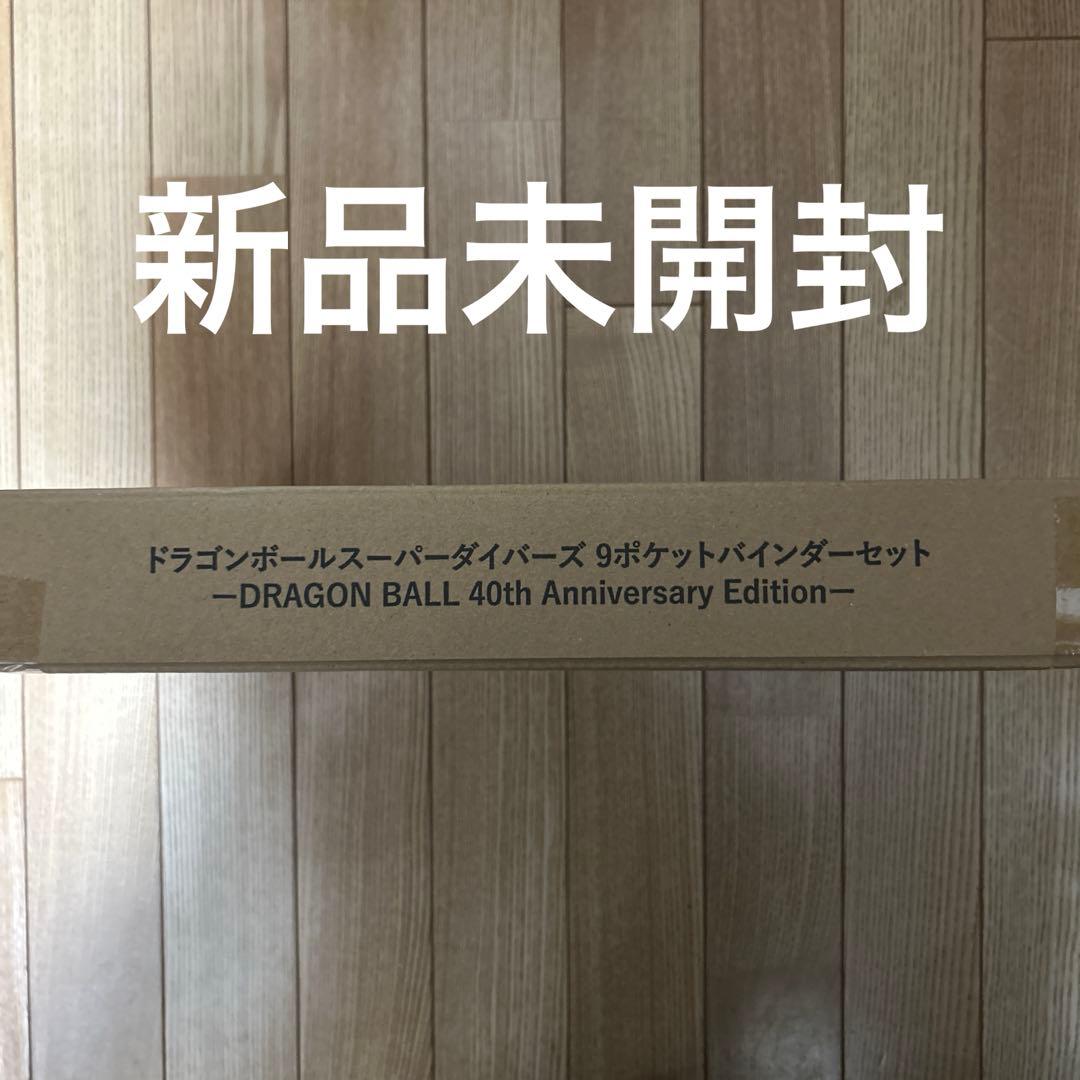 【新品未開封】ドラゴンボール スーパーダイバーズ 9ポケットバインダーセット