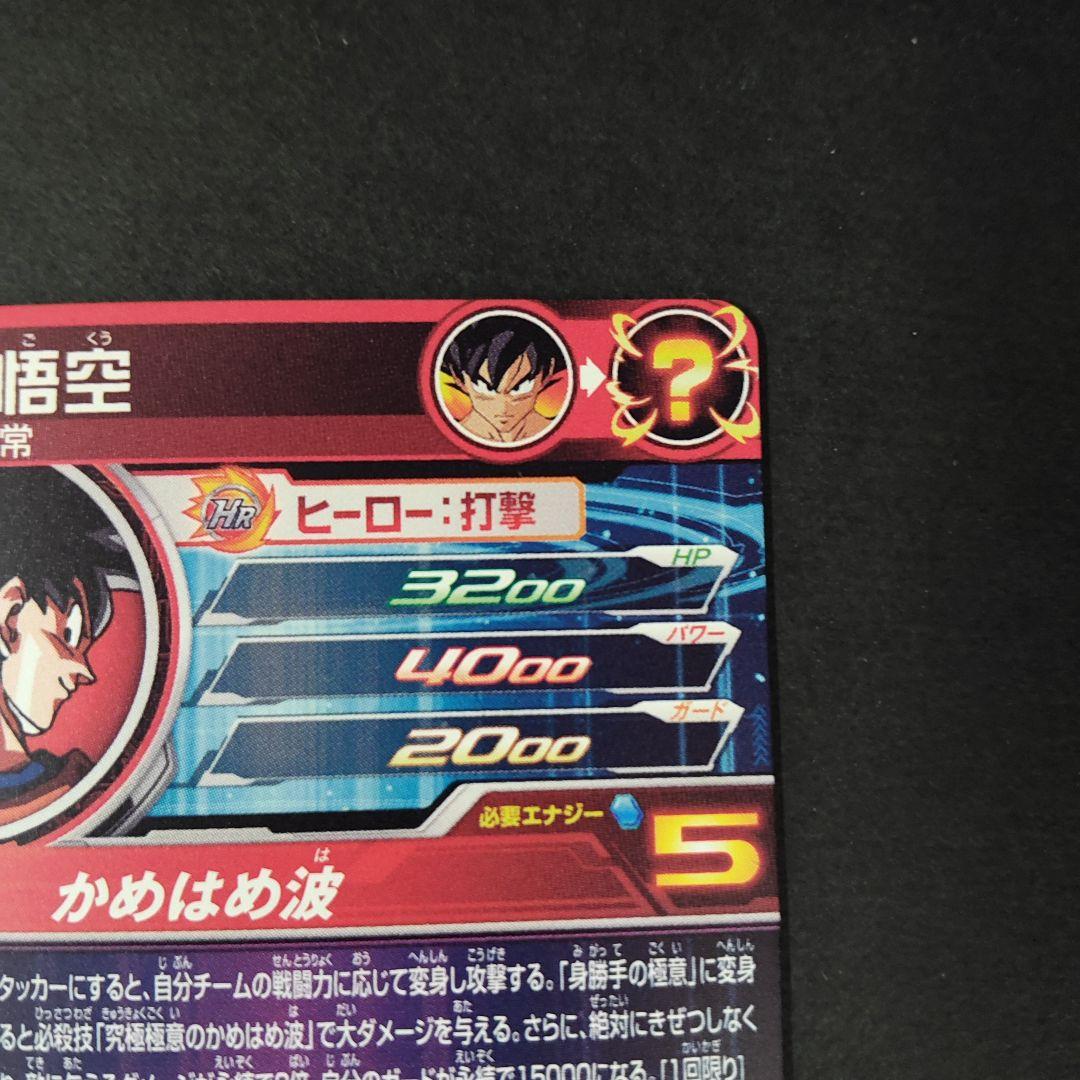 極美品！um8-sec 孫悟空