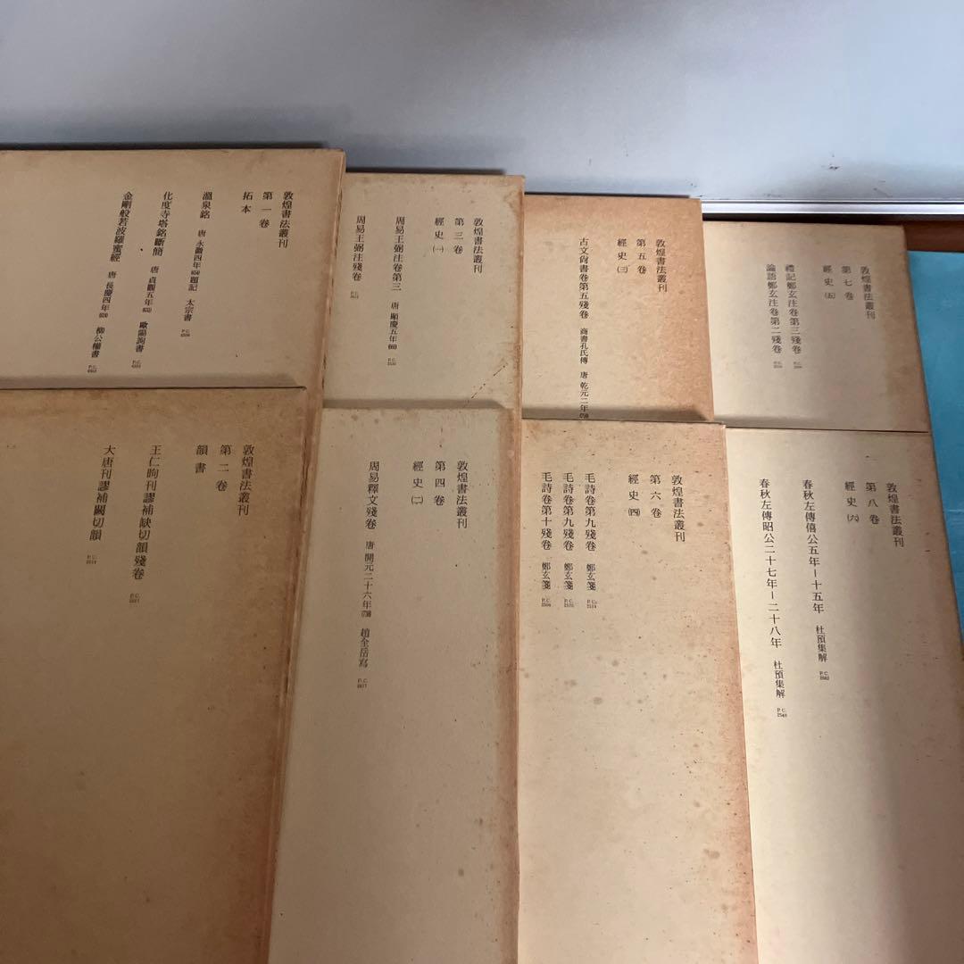 敦煌書法叢刊（第一巻〜第二十九巻）二玄社