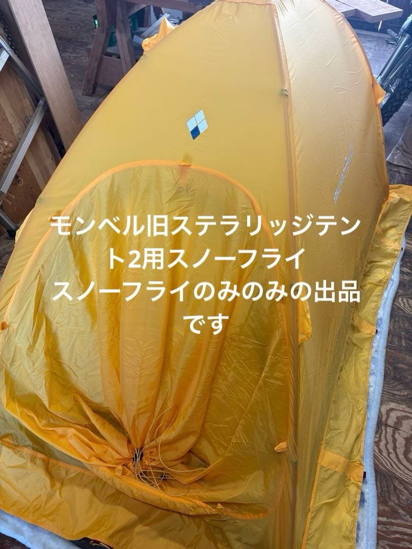 モンベル 旧ステラリッジテント2用　スノーフライ単品　1122481