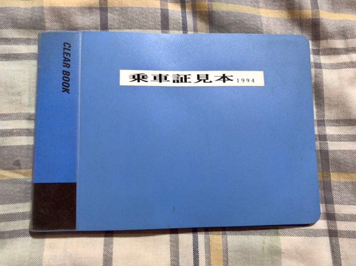 ★色んな鉄道会社の乗車証見本★一部「サザエさん」のキャラ名入り★送料込★珍品！