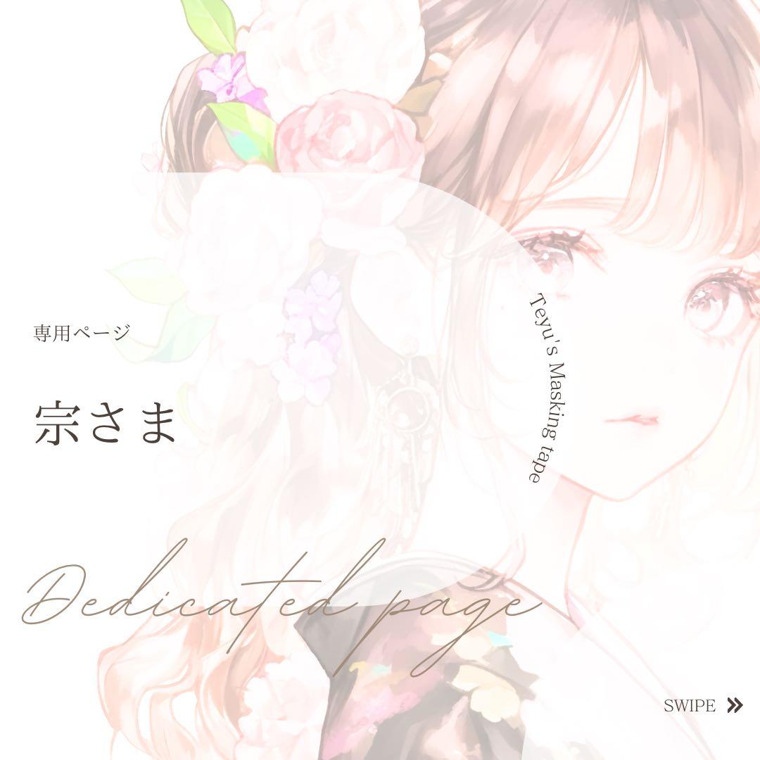 宗さま専用ページ