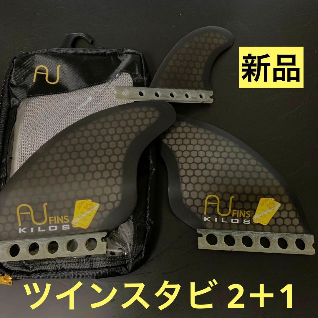 AUFINS フューチャー AUフィン ツインスタビ ハニカムコア 2+1