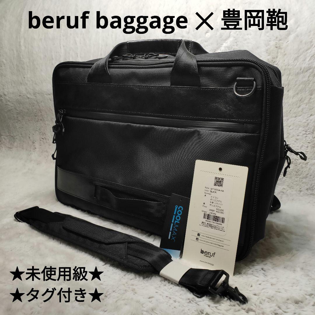 【未使用級】ベルーフバゲッジ 豊岡鞄 Urban Commuter 3way