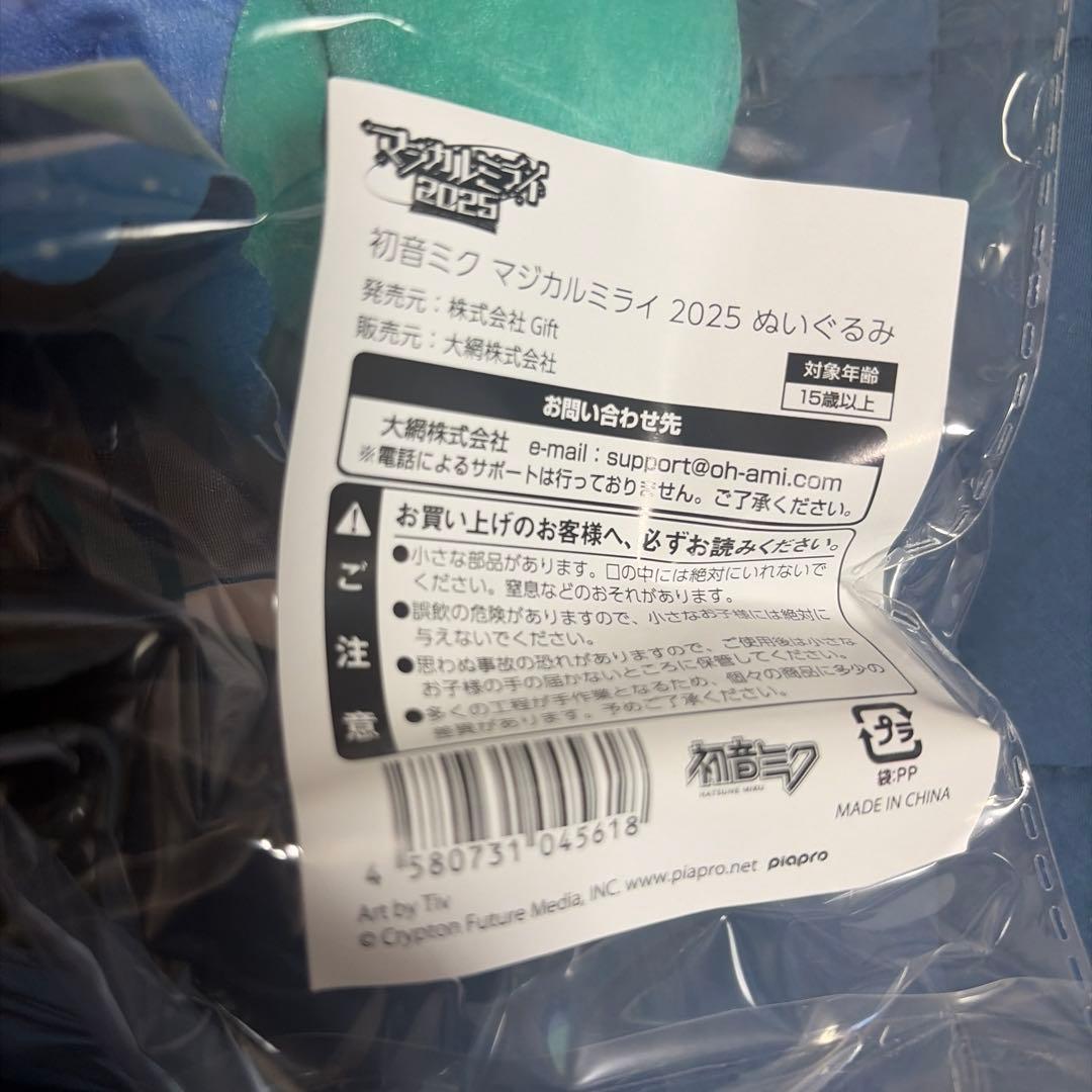 マジカルミライ 2025 gift ぬいぐるみ