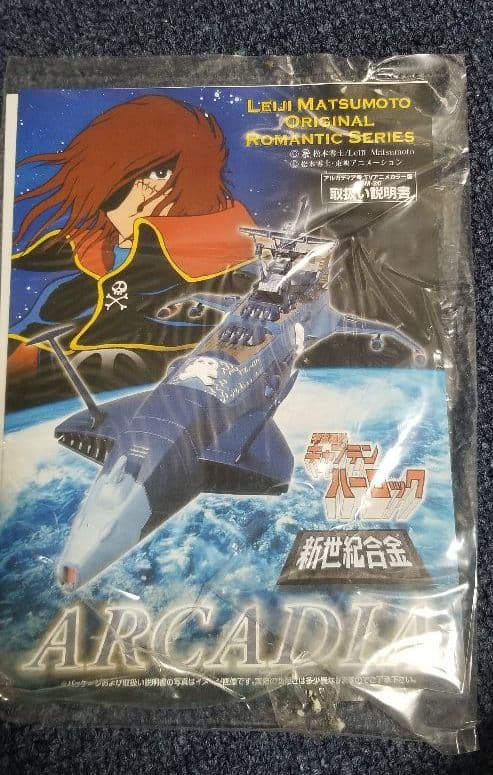 キャプテン・ハーロック、アルカディア号、 完成品、アオシマ製、新品、未使用