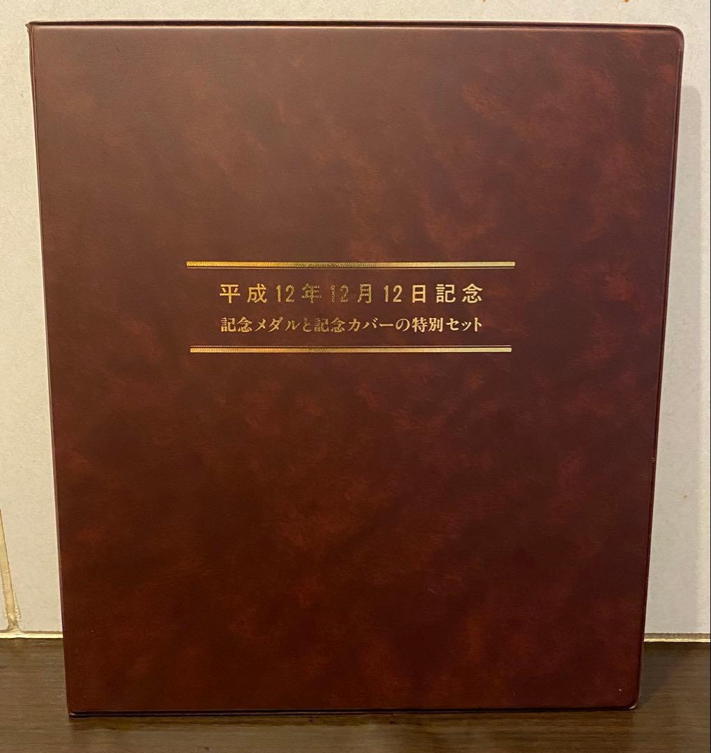 【平成12年12月12日記念】記念メダルと記念カバーの特別セット
