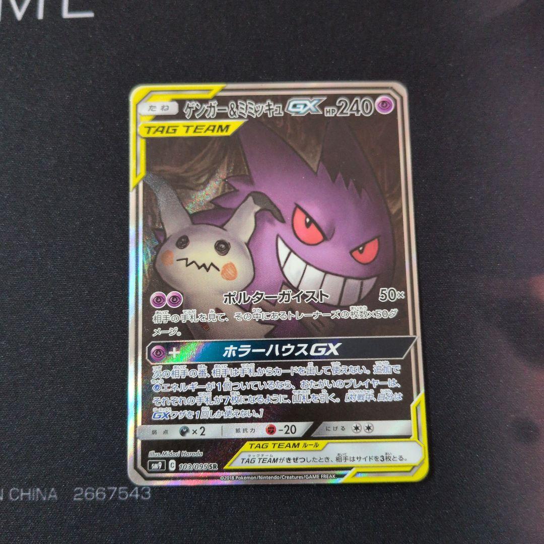 ゲンガー＆ミミッキュGX　sa