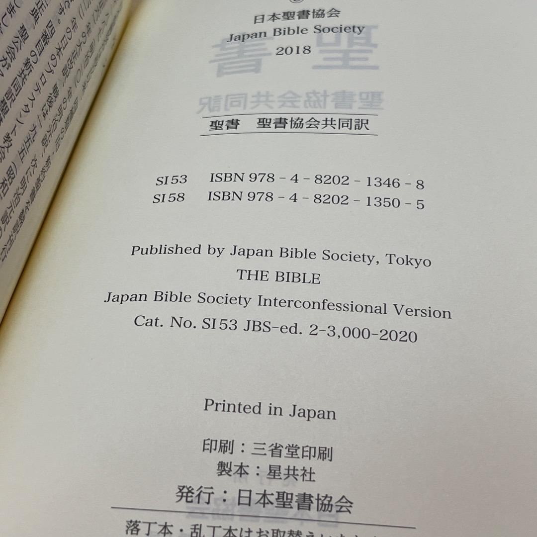 聖書 聖書協会共同訳 SI58 総革装 中型