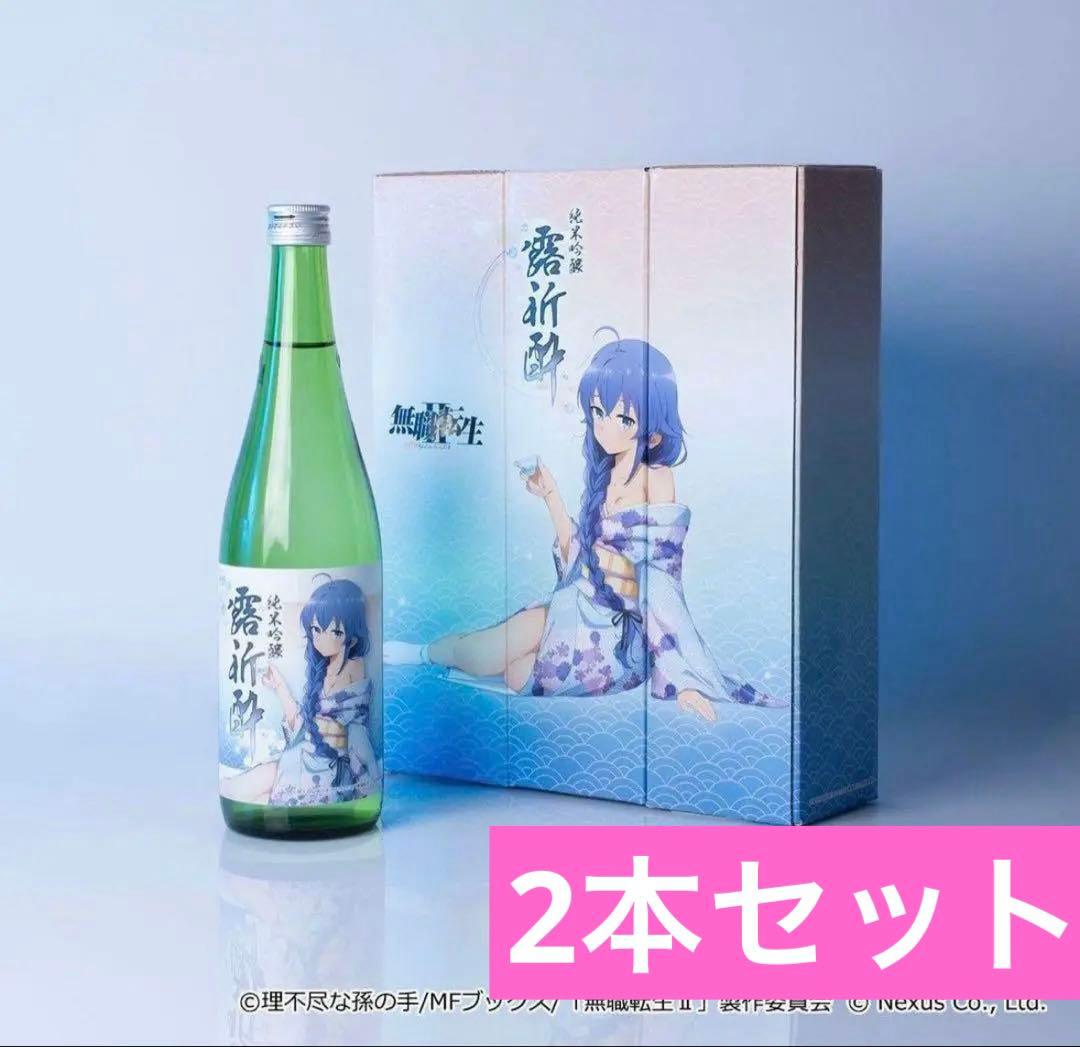 無職転生IIコラボ日本酒2本セット「純米吟醸露祈酔（ろきすい）」