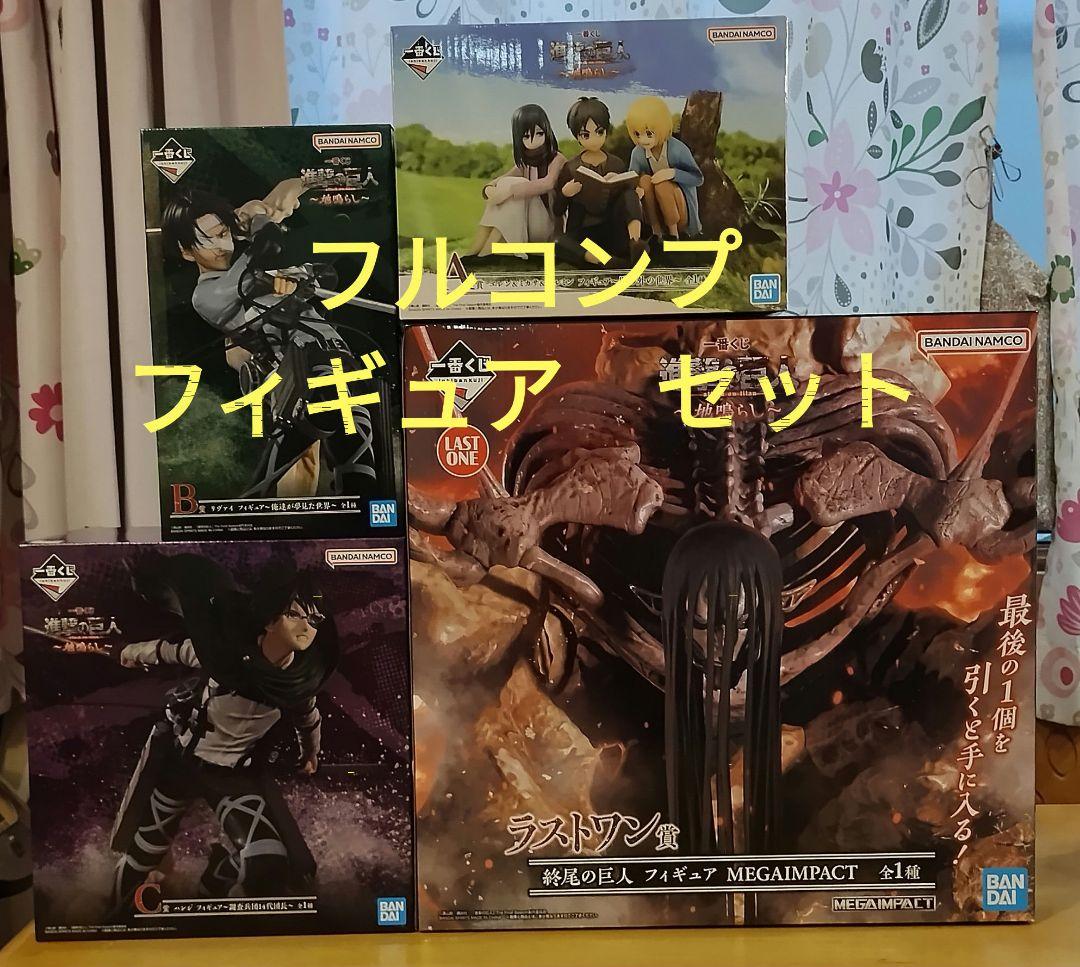 【フィギュアフルコンプ】進撃の巨人　一番くじ　セット