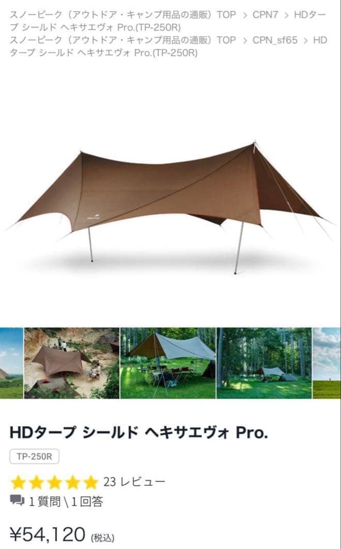 【期間限定価格】スノーピークHDタープ ヘキサエヴォpro.TP-250R
