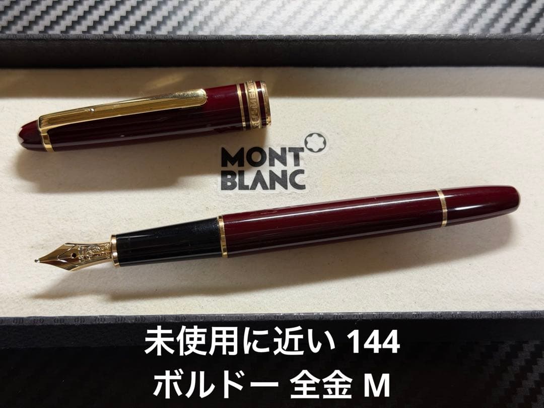未使用に近い モンブラン 144 ボルドー 全金 M 中字 万年筆