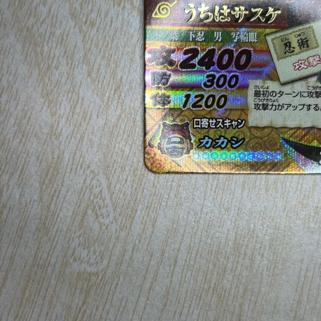 ナルティメットカードバトル うちはサスケ 千鳥 爆レア