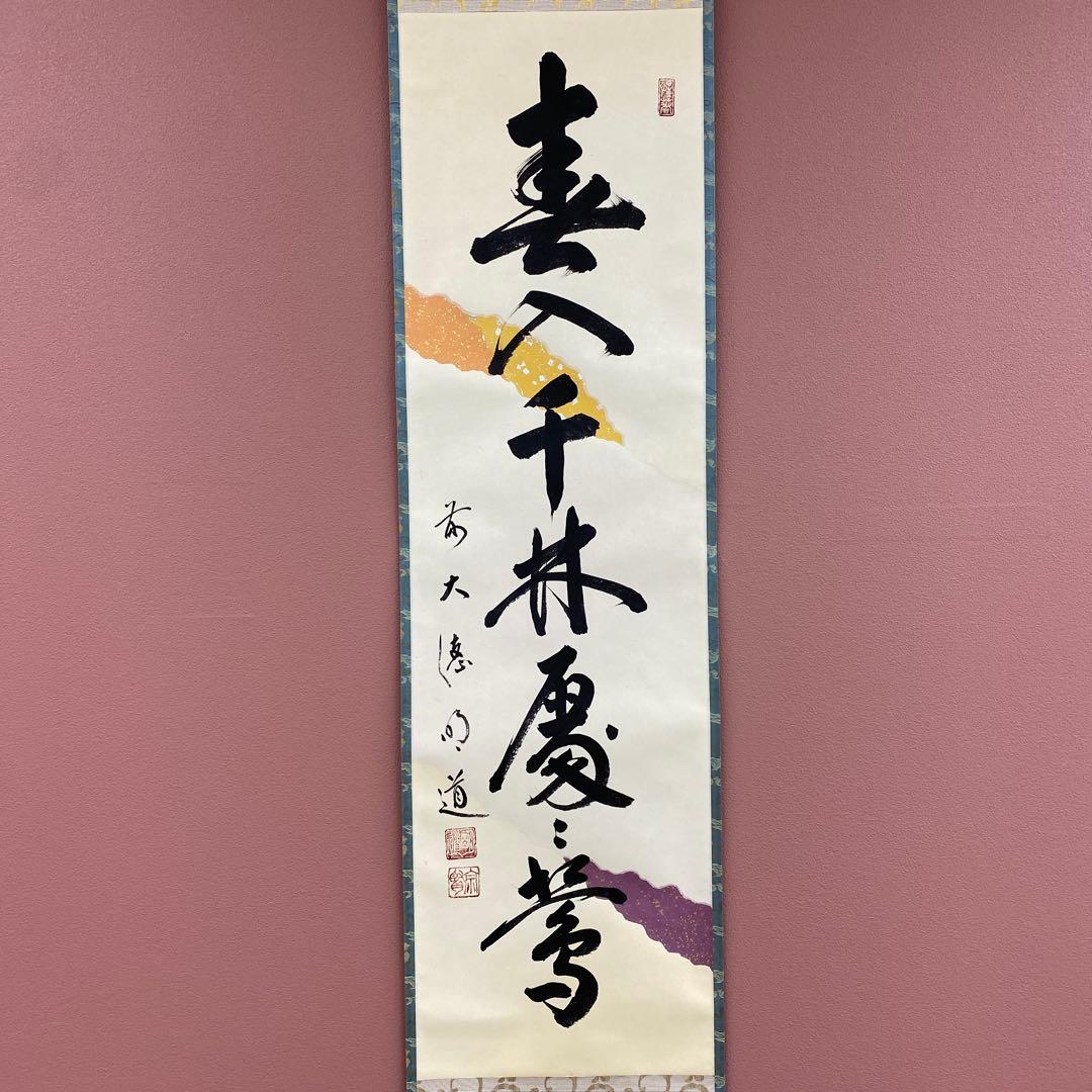 美品 掛け軸 戸上明道作 懐紙「春入千林処々鶯」玉瀧寺 共箱 禅語 縁起物 初釜