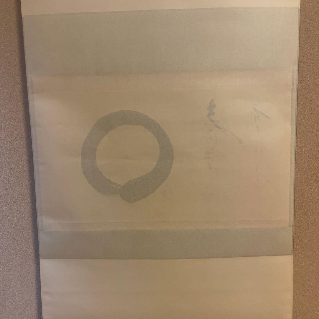 茶掛け 円相 無尽蔵 福聚院 佐藤朴堂 平安堂表装