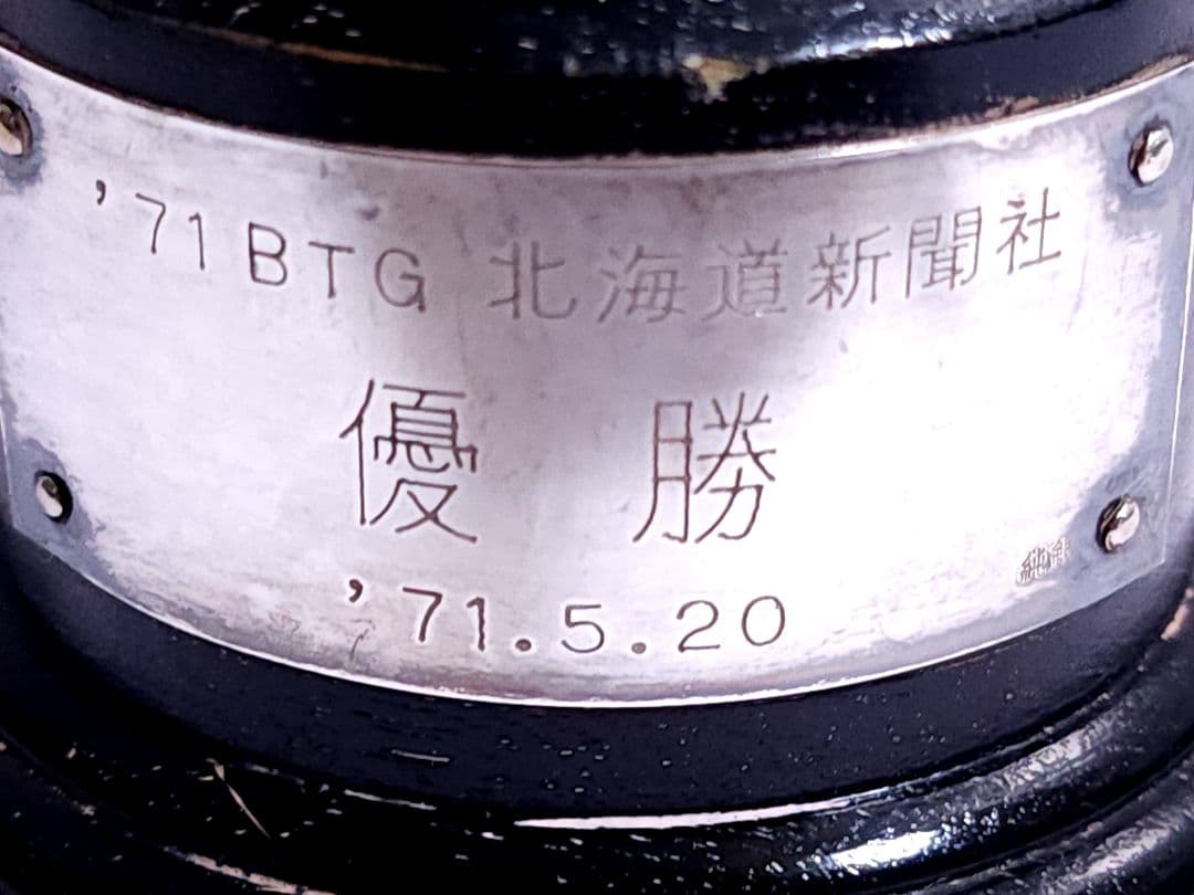 純銀 優勝カップ 北海道新聞社記念品 1971年製 75.31g