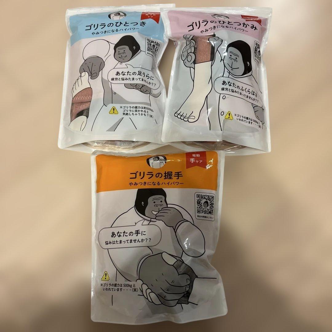 ゴリラのひとつかみ、ひとつき、握手3点セット