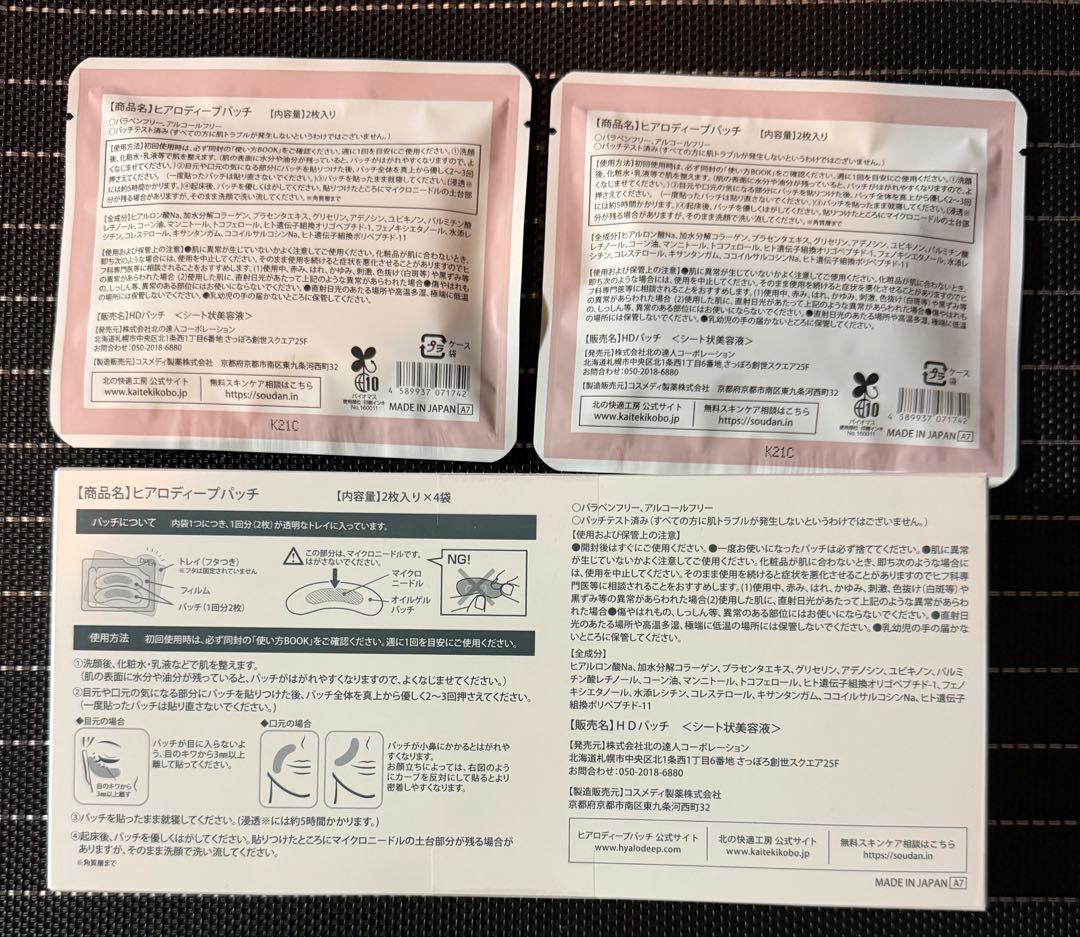 HYALO DEEP PATCH 4箱➕オマケ(２枚入り✖️2袋)